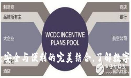 IM硬件錢包：安全與便利的完美結(jié)合，了解數(shù)字資產(chǎn)新選擇！