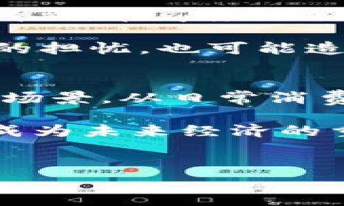 印度國(guó)家加密貨幣被稱為“數(shù)字印度盧比”（Digital Rupee），是印度中央銀行——印度儲(chǔ)備銀行（RBI）計(jì)劃推出的一種國(guó)家級(jí)加密貨幣。這一計(jì)劃旨在推動(dòng)數(shù)字經(jīng)濟(jì)的發(fā)展，提升支付系統(tǒng)的效率以及增強(qiáng)貨幣政策的控制能力。

數(shù)字印度盧比的背景
近年來(lái)，隨著加密貨幣市場(chǎng)的不斷崛起，許多國(guó)家紛紛開(kāi)始探索中央銀行數(shù)字貨幣（CBDC）的可能性。而印度作為全球第六大經(jīng)濟(jì)體，自然也不甘落后。印度儲(chǔ)備銀行在2021年首次宣布了對(duì)數(shù)字印度盧比進(jìn)行試點(diǎn)的計(jì)劃，這一決策標(biāo)志著印度央行對(duì)新興金融科技領(lǐng)域的重視以及對(duì)未來(lái)金融體系的前瞻性考慮。

數(shù)字印度盧比的區(qū)別與優(yōu)勢(shì)
與比特幣、以太坊等去中心化的加密貨幣不同，數(shù)字印度盧比是由印度中央銀行直接發(fā)行和監(jiān)管的，這意味著它將受到法律保護(hù)，并且其價(jià)值相對(duì)穩(wěn)定。用戶在進(jìn)行交易時(shí)，也能夠享受到更高的安全性與可追溯性。此外，數(shù)字印度盧比能夠有效降低交易成本，提高交易效率，尤其是在跨境交易和微型支付方面。此外，數(shù)字貨幣還能夠幫助印度政府在進(jìn)行稅收征收和反洗錢活動(dòng)中，獲得更好的數(shù)據(jù)和透明度。對(duì)于廣大居民而言，這種貨幣的普及能夠使得經(jīng)濟(jì)活動(dòng)更加便捷，大幅提升數(shù)字支付的頻率。

實(shí)施過(guò)程及面臨的挑戰(zhàn)
在實(shí)施數(shù)字印度盧比的過(guò)程中，印度央行計(jì)劃分階段推進(jìn)。一方面，央行會(huì)在特定的城市實(shí)施試點(diǎn)，通過(guò)收集反饋來(lái)逐步完善技術(shù)與系統(tǒng)；另一方面，政府還需要積極進(jìn)行公眾教育，提高人們對(duì)于數(shù)字貨幣的認(rèn)知和接受度。也正因此，我們可以看到，在印度的各種新聞報(bào)道中，數(shù)字印度盧比的推廣是一個(gè)長(zhǎng)期的、動(dòng)態(tài)的進(jìn)程。

然而，實(shí)施過(guò)程中依然有一些挑戰(zhàn)亟待解決。首先，印度的數(shù)字基礎(chǔ)設(shè)施仍有待提升，尤其是在某些偏遠(yuǎn)地區(qū)，網(wǎng)絡(luò)信號(hào)不穩(wěn)的情況時(shí)有發(fā)生，這使得數(shù)字交易的普及面臨障礙。此外，部分民眾對(duì)于新技術(shù)的接受度相對(duì)較低，特別是對(duì)隱私安全的擔(dān)憂，也可能造成民眾對(duì)于數(shù)字貨幣的抵觸。另外，隨著商業(yè)環(huán)境的變化，不同利益相關(guān)方的爭(zhēng)議和矛盾也可能對(duì)數(shù)字貨幣的推廣帶來(lái)障礙。

未來(lái)展望與預(yù)測(cè)
盡管面臨著諸多挑戰(zhàn)，數(shù)字印度盧比的未來(lái)依然充滿希望。隨著區(qū)塊鏈技術(shù)的發(fā)展，數(shù)字貨幣的操作安全性和用戶體驗(yàn)將不斷改善。同時(shí)，印度日益壯大的科技產(chǎn)業(yè)將為數(shù)字貨幣的持續(xù)創(chuàng)新提供動(dòng)力。未來(lái)，數(shù)字印度盧比也可能會(huì)擴(kuò)大其使用場(chǎng)景，從日常消費(fèi)到國(guó)際貿(mào)易，甚至成為全球范圍內(nèi)交易的一個(gè)重要選項(xiàng)。

總的來(lái)說(shuō)，數(shù)字印度盧比作為印度央行推進(jìn)數(shù)字化進(jìn)程的重要一步，勢(shì)必將對(duì)印度的經(jīng)濟(jì)發(fā)展、金融科技的創(chuàng)新以及全球金融體系的重構(gòu)產(chǎn)生深遠(yuǎn)影響。盡管仍需克服重重挑戰(zhàn)，但是在時(shí)間的推移和技術(shù)的不斷進(jìn)步下，數(shù)字印度盧比有潛力成為未來(lái)經(jīng)濟(jì)的重要組成部分。

數(shù)字印度盧比, 中央銀行數(shù)字貨幣, 印度加密貨幣, 數(shù)字貨幣發(fā)展/guanjianci
探索數(shù)字印度盧比：未來(lái)金融的數(shù)字化演變與挑戰(zhàn)