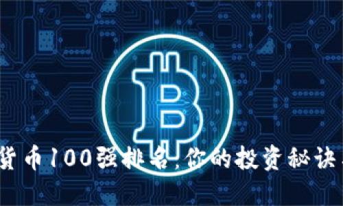 2023年加密貨幣100強(qiáng)排名：你的投資秘訣與市場(chǎng)風(fēng)向標(biāo)