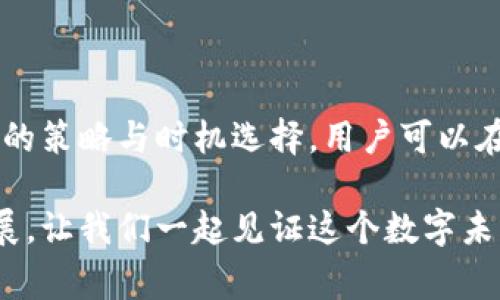 在討論Tokenim領(lǐng)取收益和礦工費的計算時，確實涉及到多個方面的知識，特別是加密貨幣和區(qū)塊鏈技術(shù)方面。下面我將詳細(xì)解釋這方面的內(nèi)容。 

Tokenim是什么？
Tokenim是一個基于區(qū)塊鏈的項目，旨在通過去中心化的方式為用戶提供收益。用戶可以參與挖礦、質(zhì)押等活動，從而獲取相應(yīng)的收益。簡單來說，Tokenim不僅僅是一個平臺，還代表了一種新的數(shù)字資產(chǎn)管理方式，允許用戶以更加自主和透明的方式來管理他們的投資。

礦工費的定義
礦工費，或者說交易費用，是每當(dāng)用戶在區(qū)塊鏈上發(fā)送交易時需要支付的費用。這些費用主要是給礦工的獎勵，礦工通過驗證和記錄交易來維護(hù)網(wǎng)絡(luò)的安全。通常，礦工費的高低會影響到交易的處理速度——費用高，交易優(yōu)先級高；費用低，交易處理可能會被延遲。

Tokenim領(lǐng)取收益的步驟
在Tokenim上領(lǐng)取收益的過程一般包括以下幾個步驟：
ul
li確認(rèn)錢包地址：首先，你需要確保你的加密錢包地址是正確的，確保收益能夠正確發(fā)送。/li
li參與挖礦或質(zhì)押：你需要選擇參與挖礦或者質(zhì)押項目，具體的參與方式可參考Tokenim的官方指引。/li
li申請領(lǐng)取收益：在滿足相關(guān)條件后，你可以通過Tokenim平臺申請領(lǐng)取收益。/li
li支付礦工費：在你的申請被處理并生成交易后，系統(tǒng)會計算出需要支付的礦工費。/li
li等待收益到賬：一旦礦工處理完你的交易，收益將被發(fā)送到你的錢包。/li
/ul

如何計算礦工費？
礦工費的計算通常取決于多個因素，包括但不限于網(wǎng)絡(luò)的擁堵程度、你所使用的區(qū)塊鏈平臺的特性，以及你的交易大小。例如：
ul
li網(wǎng)絡(luò)擁堵程度：在網(wǎng)絡(luò)高峰期，礦工的需求增加，礦工費往往會上漲。/li
li交易大小：如果你的交易數(shù)據(jù)較大，可能需要支付更高的礦工費。/li
li交易優(yōu)先級：如果你希望更快地處理交易，設(shè)置更高的礦工費是一個有效的方法。/li
/ul
具體到Tokenim，礦工費可能會根據(jù)市場情況進(jìn)行調(diào)整。用戶可以在申請領(lǐng)取收益時查看當(dāng)前的礦工費估算。

影響礦工費的因素
在講解完基本的礦工費計算后，我們再來探討一下有哪些因素會影響礦工費的高低：
ul
li**網(wǎng)絡(luò)狀態(tài)**：如前所述，網(wǎng)絡(luò)擁堵會使得礦工費上漲。用戶可以通過一些區(qū)塊鏈瀏覽器查看實時的網(wǎng)絡(luò)狀態(tài)。/li
li**交易類型**：不同的交易操作，如轉(zhuǎn)賬、智能合約調(diào)用等，其涉及的數(shù)據(jù)量不同，所需的礦工費也不同。/li
li**市場波動**：加密市場的波動性非常大，市場情緒也會影響礦工費。例如，某些項目的消息發(fā)布后，可能導(dǎo)致短時間內(nèi)大量用戶進(jìn)行交易，從而提高礦工費。/li
/ul

如何最小化礦工費？
盡管礦工費是在進(jìn)行交易時必不可少的開支，但我們可以采取一些策略來最小化這一費用：
ul
li**選擇合適的時間**：在網(wǎng)絡(luò)不擁堵時發(fā)起交易，可以大幅降低礦工費。例如，晚上或周末可能是交易較少的時間段。/li
li**使用手續(xù)費估算工具**：一些第三方工具可以幫助用戶估算適當(dāng)?shù)牡V工費，以便用戶在發(fā)起交易時做出智能選擇。/li
li**參與網(wǎng)絡(luò)治理**：一些區(qū)塊鏈項目允許社區(qū)成員參與治理，可以影響交易手續(xù)費的結(jié)構(gòu)。/li
/ul

結(jié)束語
總體來看，Tokenim為用戶提供了廣泛的收益獎勵機(jī)制，而理解礦工費及其計算方式對參與者來說至關(guān)重要。通過有效的策略與時機(jī)選擇，用戶可以在風(fēng)險與收益之間找到平衡，提升參與Tokenim的整體體驗...

當(dāng)然，整個共享經(jīng)濟(jì)和區(qū)塊鏈領(lǐng)域的探索還有許多可以深入的地方，不妨繼續(xù)關(guān)注Tokenim的動態(tài)以及相關(guān)技術(shù)的發(fā)展，讓我們一起見證這個數(shù)字未來的發(fā)展。