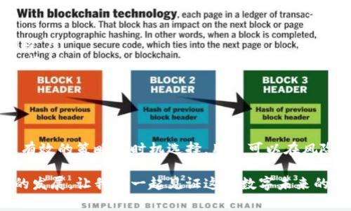 在討論Tokenim領(lǐng)取收益和礦工費的計算時，確實涉及到多個方面的知識，特別是加密貨幣和區(qū)塊鏈技術(shù)方面。下面我將詳細(xì)解釋這方面的內(nèi)容。 

Tokenim是什么？
Tokenim是一個基于區(qū)塊鏈的項目，旨在通過去中心化的方式為用戶提供收益。用戶可以參與挖礦、質(zhì)押等活動，從而獲取相應(yīng)的收益。簡單來說，Tokenim不僅僅是一個平臺，還代表了一種新的數(shù)字資產(chǎn)管理方式，允許用戶以更加自主和透明的方式來管理他們的投資。

礦工費的定義
礦工費，或者說交易費用，是每當(dāng)用戶在區(qū)塊鏈上發(fā)送交易時需要支付的費用。這些費用主要是給礦工的獎勵，礦工通過驗證和記錄交易來維護(hù)網(wǎng)絡(luò)的安全。通常，礦工費的高低會影響到交易的處理速度——費用高，交易優(yōu)先級高；費用低，交易處理可能會被延遲。

Tokenim領(lǐng)取收益的步驟
在Tokenim上領(lǐng)取收益的過程一般包括以下幾個步驟：
ul
li確認(rèn)錢包地址：首先，你需要確保你的加密錢包地址是正確的，確保收益能夠正確發(fā)送。/li
li參與挖礦或質(zhì)押：你需要選擇參與挖礦或者質(zhì)押項目，具體的參與方式可參考Tokenim的官方指引。/li
li申請領(lǐng)取收益：在滿足相關(guān)條件后，你可以通過Tokenim平臺申請領(lǐng)取收益。/li
li支付礦工費：在你的申請被處理并生成交易后，系統(tǒng)會計算出需要支付的礦工費。/li
li等待收益到賬：一旦礦工處理完你的交易，收益將被發(fā)送到你的錢包。/li
/ul

如何計算礦工費？
礦工費的計算通常取決于多個因素，包括但不限于網(wǎng)絡(luò)的擁堵程度、你所使用的區(qū)塊鏈平臺的特性，以及你的交易大小。例如：
ul
li網(wǎng)絡(luò)擁堵程度：在網(wǎng)絡(luò)高峰期，礦工的需求增加，礦工費往往會上漲。/li
li交易大?。喝绻愕慕灰讛?shù)據(jù)較大，可能需要支付更高的礦工費。/li
li交易優(yōu)先級：如果你希望更快地處理交易，設(shè)置更高的礦工費是一個有效的方法。/li
/ul
具體到Tokenim，礦工費可能會根據(jù)市場情況進(jìn)行調(diào)整。用戶可以在申請領(lǐng)取收益時查看當(dāng)前的礦工費估算。

影響礦工費的因素
在講解完基本的礦工費計算后，我們再來探討一下有哪些因素會影響礦工費的高低：
ul
li**網(wǎng)絡(luò)狀態(tài)**：如前所述，網(wǎng)絡(luò)擁堵會使得礦工費上漲。用戶可以通過一些區(qū)塊鏈瀏覽器查看實時的網(wǎng)絡(luò)狀態(tài)。/li
li**交易類型**：不同的交易操作，如轉(zhuǎn)賬、智能合約調(diào)用等，其涉及的數(shù)據(jù)量不同，所需的礦工費也不同。/li
li**市場波動**：加密市場的波動性非常大，市場情緒也會影響礦工費。例如，某些項目的消息發(fā)布后，可能導(dǎo)致短時間內(nèi)大量用戶進(jìn)行交易，從而提高礦工費。/li
/ul

如何最小化礦工費？
盡管礦工費是在進(jìn)行交易時必不可少的開支，但我們可以采取一些策略來最小化這一費用：
ul
li**選擇合適的時間**：在網(wǎng)絡(luò)不擁堵時發(fā)起交易，可以大幅降低礦工費。例如，晚上或周末可能是交易較少的時間段。/li
li**使用手續(xù)費估算工具**：一些第三方工具可以幫助用戶估算適當(dāng)?shù)牡V工費，以便用戶在發(fā)起交易時做出智能選擇。/li
li**參與網(wǎng)絡(luò)治理**：一些區(qū)塊鏈項目允許社區(qū)成員參與治理，可以影響交易手續(xù)費的結(jié)構(gòu)。/li
/ul

結(jié)束語
總體來看，Tokenim為用戶提供了廣泛的收益獎勵機(jī)制，而理解礦工費及其計算方式對參與者來說至關(guān)重要。通過有效的策略與時機(jī)選擇，用戶可以在風(fēng)險與收益之間找到平衡，提升參與Tokenim的整體體驗...

當(dāng)然，整個共享經(jīng)濟(jì)和區(qū)塊鏈領(lǐng)域的探索還有許多可以深入的地方，不妨繼續(xù)關(guān)注Tokenim的動態(tài)以及相關(guān)技術(shù)的發(fā)展，讓我們一起見證這個數(shù)字未來的發(fā)展。