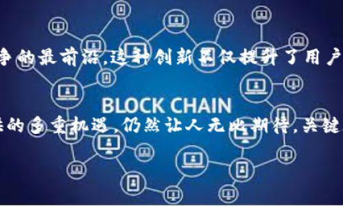   探尋OKT：未來加密貨幣的璀璨之星？ / 

 guanjianci OKT, 加密貨幣, 區(qū)塊鏈, 投資機(jī)會(huì) /guanjianci 

引言：OKT，一個(gè)閃亮的名字
在如今這個(gè)加密貨幣蓬勃發(fā)展的時(shí)代，越來越多的人開始關(guān)注這個(gè)神秘且復(fù)雜的世界。而在這其中，strongOKT/strong作為一顆新星，吸引了眾多投資者的目光…那么，OKT到底是什么？它為什么會(huì)在眾多加密貨幣中脫穎而出呢？在這篇文章中，我們將詳細(xì)探討OKT的背景、功能以及未來發(fā)展前景…

OKT的起源與背景
要理解OKT的價(jià)值與潛力，首先需要追溯它的起源。OKT，全名OKEx Token，是由知名交易所OKEx推出的原生數(shù)字資產(chǎn)。經(jīng)過一段時(shí)間的發(fā)展，OKT不僅僅是一種交易工具，更是支持生態(tài)系統(tǒng)內(nèi)各種金融服務(wù)的重要組成部分…這個(gè)詞的背后，承載著的是整個(gè)區(qū)塊鏈領(lǐng)域的創(chuàng)新和探索。

OKT的核心功能與特點(diǎn)
在眾多加密貨幣中，OKT具備一些獨(dú)特的核心功能與特點(diǎn)，這使得它在交易所和投資者中備受青睞…下面我們就來討論一下這些關(guān)鍵點(diǎn)：

h41. 交易手續(xù)費(fèi)折扣/h4
持有OKT的用戶在進(jìn)行交易時(shí)，可以享受一定比例的手續(xù)費(fèi)折扣…這無疑是給活躍交易者的一種激勵(lì)措施，同時(shí)也提高了用戶持有OKT的動(dòng)機(jī)。這一策略不僅提升了OKT的使用價(jià)值，也助力了它在市場中的流通性。

h42. Staking與收益/h4
對于熱衷于獲得被動(dòng)收入的投資者來說，OKT的Staking機(jī)制也非常具有吸引力…用戶可以將持有的OKT進(jìn)行質(zhì)押，以獲取更高的利息。這種機(jī)制不僅促進(jìn)了持有，降低了流通性，還讓投資者能夠獲取更多的收益，這是一舉多得的好策略嘛！

h43. 跨鏈操作/h4
在不斷發(fā)展的區(qū)塊鏈領(lǐng)域，跨鏈操作越來越受到關(guān)注，而OKT在這一領(lǐng)域也有著獨(dú)特的優(yōu)勢…它的設(shè)計(jì)允許與其它區(qū)塊鏈進(jìn)行有效的交互，促進(jìn)了資產(chǎn)的多樣化和更高的流動(dòng)性。這種技術(shù)上的創(chuàng)新，使得OKT在未來的發(fā)展中，將有更廣闊的前景。

投資OKT的機(jī)遇與風(fēng)險(xiǎn)
即便OKT展現(xiàn)出了良好的發(fā)展?jié)摿Γ顿Y者也不得不面對其中的風(fēng)險(xiǎn)…在討論投資OKT的機(jī)遇與風(fēng)險(xiǎn)時(shí)，我們應(yīng)該保持理性，下面就來看看這其中的一些關(guān)鍵點(diǎn)：

h41. 市場波動(dòng)性/h4
加密貨幣市場以其高波動(dòng)性著稱…這意味著，OKT的價(jià)格可能會(huì)在短時(shí)間內(nèi)劇烈波動(dòng)，給投資者帶來更高的風(fēng)險(xiǎn)。作為投資者，了解市場心理，與其保持良好的心態(tài)是至關(guān)重要的。這一波動(dòng)性，既是挑戰(zhàn)也是機(jī)遇…你敢跟上市場的腳步嗎？

h42. 監(jiān)管風(fēng)險(xiǎn)/h4
在全球范圍內(nèi)，各國對加密貨幣的監(jiān)管政策不盡相同…這種不確定性可能會(huì)對OKT的市場表現(xiàn)帶來影響。任何政策的變化，都可能導(dǎo)致價(jià)格的劇烈波動(dòng)。因此，作為投資者，我們必須時(shí)刻關(guān)注政策方面的動(dòng)態(tài)，不斷調(diào)整自己的策略。

h43. 項(xiàng)目透明度/h4
盡管OKEx是一個(gè)知名的交易平臺(tái)，但作為投資者，一定要對項(xiàng)目的透明度保持警覺…深入了解OKT的團(tuán)隊(duì)背景、發(fā)展路線圖和未來的規(guī)劃，才能減少潛在的投資風(fēng)險(xiǎn)。畢竟，空口無憑的投資總是要付出代價(jià)的…

OKT的未來展望
那么，OKT的未來到底將會(huì)如何呢？它將繼續(xù)在市場上扮演著重要的角色，還是說它只是一時(shí)的泡沫？讓我們從以下幾個(gè)方面來展望其未來：

h41. 生態(tài)系統(tǒng)的擴(kuò)展/h4
OKT的未來與其生態(tài)系統(tǒng)的擴(kuò)展息息相關(guān)…隨著更多的服務(wù)與應(yīng)用接入OKT網(wǎng)絡(luò)，其實(shí)際的使用場景將不斷增加。這也意味著，隨著市場的愈發(fā)成熟，OKT的市場需求將相應(yīng)提升。這種擴(kuò)展不僅限于傳統(tǒng)金融領(lǐng)域，還可以延伸到DeFi、NFT等熱門領(lǐng)域…你可以想象一下，未來的某一天，OKT可能成為連接各種金融服務(wù)的重要橋梁！

h42. 社區(qū)的力量/h4
一個(gè)活躍且忠誠的社區(qū)是OKT持續(xù)發(fā)展的原動(dòng)力…OKEx一直致力于建立健全的用戶社區(qū)，鼓勵(lì)用戶參與，反饋意見和建議。這種互動(dòng)不僅提升了用戶的參與感，也讓各種投資者能夠共同見證OKT的成長。共享的愿景與目標(biāo)，使得每個(gè)參與者都有了歸屬感…你是否已經(jīng)在這其中感受到了熱情？

h43. 技術(shù)創(chuàng)新的推動(dòng)/h4
技術(shù)的進(jìn)步將是推動(dòng)OKT發(fā)展的另一重要?jiǎng)恿ΑS著區(qū)塊鏈技術(shù)的不斷演進(jìn)，OKT的底層技術(shù)也將進(jìn)行更為深入的探索和創(chuàng)新。保持技術(shù)領(lǐng)先優(yōu)勢，將使得OKT始終站在競爭的最前沿。這種創(chuàng)新不僅提升了用戶體驗(yàn)，同時(shí)也增強(qiáng)了投資者和使用者的信心。

結(jié)語：OKT —— 你準(zhǔn)備好了嗎？
在這個(gè)充滿機(jī)遇和挑戰(zhàn)的加密貨幣時(shí)代，strongOKT/strong作為一個(gè)新興的代表，展現(xiàn)出了極大的潛力與可能性…盡管市場具有波動(dòng)性，投資風(fēng)險(xiǎn)不可小覷，但OKT所提供的多重機(jī)遇，仍然讓人無比期待。關(guān)鍵在于…你準(zhǔn)備好承擔(dān)這份風(fēng)險(xiǎn)與責(zé)任，享受這段旅程了嗎？也許在不久的將來，掌握OKT的你，將會(huì)收獲心中所期望的那份財(cái)富與成就感。這，才是真正的加密貨幣投資旅程！

最后，別忘了持續(xù)關(guān)注市場動(dòng)態(tài)，保持開放的心態(tài)與理性的分析，或許OKT正是你未來投資組合中的一顆璀璨明珠呢…