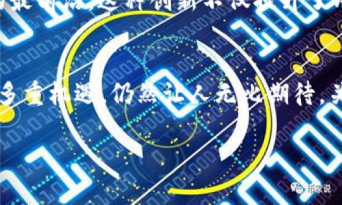   探尋OKT：未來加密貨幣的璀璨之星？ / 

 guanjianci OKT, 加密貨幣, 區(qū)塊鏈, 投資機(jī)會(huì) /guanjianci 

引言：OKT，一個(gè)閃亮的名字
在如今這個(gè)加密貨幣蓬勃發(fā)展的時(shí)代，越來越多的人開始關(guān)注這個(gè)神秘且復(fù)雜的世界。而在這其中，strongOKT/strong作為一顆新星，吸引了眾多投資者的目光…那么，OKT到底是什么？它為什么會(huì)在眾多加密貨幣中脫穎而出呢？在這篇文章中，我們將詳細(xì)探討OKT的背景、功能以及未來發(fā)展前景…

OKT的起源與背景
要理解OKT的價(jià)值與潛力，首先需要追溯它的起源。OKT，全名OKEx Token，是由知名交易所OKEx推出的原生數(shù)字資產(chǎn)。經(jīng)過一段時(shí)間的發(fā)展，OKT不僅僅是一種交易工具，更是支持生態(tài)系統(tǒng)內(nèi)各種金融服務(wù)的重要組成部分…這個(gè)詞的背后，承載著的是整個(gè)區(qū)塊鏈領(lǐng)域的創(chuàng)新和探索。

OKT的核心功能與特點(diǎn)
在眾多加密貨幣中，OKT具備一些獨(dú)特的核心功能與特點(diǎn)，這使得它在交易所和投資者中備受青睞…下面我們就來討論一下這些關(guān)鍵點(diǎn)：

h41. 交易手續(xù)費(fèi)折扣/h4
持有OKT的用戶在進(jìn)行交易時(shí)，可以享受一定比例的手續(xù)費(fèi)折扣…這無疑是給活躍交易者的一種激勵(lì)措施，同時(shí)也提高了用戶持有OKT的動(dòng)機(jī)。這一策略不僅提升了OKT的使用價(jià)值，也助力了它在市場中的流通性。

h42. Staking與收益/h4
對于熱衷于獲得被動(dòng)收入的投資者來說，OKT的Staking機(jī)制也非常具有吸引力…用戶可以將持有的OKT進(jìn)行質(zhì)押，以獲取更高的利息。這種機(jī)制不僅促進(jìn)了持有，降低了流通性，還讓投資者能夠獲取更多的收益，這是一舉多得的好策略嘛！

h43. 跨鏈操作/h4
在不斷發(fā)展的區(qū)塊鏈領(lǐng)域，跨鏈操作越來越受到關(guān)注，而OKT在這一領(lǐng)域也有著獨(dú)特的優(yōu)勢…它的設(shè)計(jì)允許與其它區(qū)塊鏈進(jìn)行有效的交互，促進(jìn)了資產(chǎn)的多樣化和更高的流動(dòng)性。這種技術(shù)上的創(chuàng)新，使得OKT在未來的發(fā)展中，將有更廣闊的前景。

投資OKT的機(jī)遇與風(fēng)險(xiǎn)
即便OKT展現(xiàn)出了良好的發(fā)展?jié)摿?，但投資者也不得不面對其中的風(fēng)險(xiǎn)…在討論投資OKT的機(jī)遇與風(fēng)險(xiǎn)時(shí)，我們應(yīng)該保持理性，下面就來看看這其中的一些關(guān)鍵點(diǎn)：

h41. 市場波動(dòng)性/h4
加密貨幣市場以其高波動(dòng)性著稱…這意味著，OKT的價(jià)格可能會(huì)在短時(shí)間內(nèi)劇烈波動(dòng)，給投資者帶來更高的風(fēng)險(xiǎn)。作為投資者，了解市場心理，與其保持良好的心態(tài)是至關(guān)重要的。這一波動(dòng)性，既是挑戰(zhàn)也是機(jī)遇…你敢跟上市場的腳步嗎？

h42. 監(jiān)管風(fēng)險(xiǎn)/h4
在全球范圍內(nèi)，各國對加密貨幣的監(jiān)管政策不盡相同…這種不確定性可能會(huì)對OKT的市場表現(xiàn)帶來影響。任何政策的變化，都可能導(dǎo)致價(jià)格的劇烈波動(dòng)。因此，作為投資者，我們必須時(shí)刻關(guān)注政策方面的動(dòng)態(tài)，不斷調(diào)整自己的策略。

h43. 項(xiàng)目透明度/h4
盡管OKEx是一個(gè)知名的交易平臺(tái)，但作為投資者，一定要對項(xiàng)目的透明度保持警覺…深入了解OKT的團(tuán)隊(duì)背景、發(fā)展路線圖和未來的規(guī)劃，才能減少潛在的投資風(fēng)險(xiǎn)。畢竟，空口無憑的投資總是要付出代價(jià)的…

OKT的未來展望
那么，OKT的未來到底將會(huì)如何呢？它將繼續(xù)在市場上扮演著重要的角色，還是說它只是一時(shí)的泡沫？讓我們從以下幾個(gè)方面來展望其未來：

h41. 生態(tài)系統(tǒng)的擴(kuò)展/h4
OKT的未來與其生態(tài)系統(tǒng)的擴(kuò)展息息相關(guān)…隨著更多的服務(wù)與應(yīng)用接入OKT網(wǎng)絡(luò)，其實(shí)際的使用場景將不斷增加。這也意味著，隨著市場的愈發(fā)成熟，OKT的市場需求將相應(yīng)提升。這種擴(kuò)展不僅限于傳統(tǒng)金融領(lǐng)域，還可以延伸到DeFi、NFT等熱門領(lǐng)域…你可以想象一下，未來的某一天，OKT可能成為連接各種金融服務(wù)的重要橋梁！

h42. 社區(qū)的力量/h4
一個(gè)活躍且忠誠的社區(qū)是OKT持續(xù)發(fā)展的原動(dòng)力…OKEx一直致力于建立健全的用戶社區(qū)，鼓勵(lì)用戶參與，反饋意見和建議。這種互動(dòng)不僅提升了用戶的參與感，也讓各種投資者能夠共同見證OKT的成長。共享的愿景與目標(biāo)，使得每個(gè)參與者都有了歸屬感…你是否已經(jīng)在這其中感受到了熱情？

h43. 技術(shù)創(chuàng)新的推動(dòng)/h4
技術(shù)的進(jìn)步將是推動(dòng)OKT發(fā)展的另一重要?jiǎng)恿ΑS著區(qū)塊鏈技術(shù)的不斷演進(jìn)，OKT的底層技術(shù)也將進(jìn)行更為深入的探索和創(chuàng)新。保持技術(shù)領(lǐng)先優(yōu)勢，將使得OKT始終站在競爭的最前沿。這種創(chuàng)新不僅提升了用戶體驗(yàn)，同時(shí)也增強(qiáng)了投資者和使用者的信心。

結(jié)語：OKT —— 你準(zhǔn)備好了嗎？
在這個(gè)充滿機(jī)遇和挑戰(zhàn)的加密貨幣時(shí)代，strongOKT/strong作為一個(gè)新興的代表，展現(xiàn)出了極大的潛力與可能性…盡管市場具有波動(dòng)性，投資風(fēng)險(xiǎn)不可小覷，但OKT所提供的多重機(jī)遇，仍然讓人無比期待。關(guān)鍵在于…你準(zhǔn)備好承擔(dān)這份風(fēng)險(xiǎn)與責(zé)任，享受這段旅程了嗎？也許在不久的將來，掌握OKT的你，將會(huì)收獲心中所期望的那份財(cái)富與成就感。這，才是真正的加密貨幣投資旅程！

最后，別忘了持續(xù)關(guān)注市場動(dòng)態(tài)，保持開放的心態(tài)與理性的分析，或許OKT正是你未來投資組合中的一顆璀璨明珠呢…