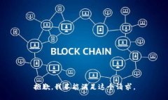 抱歉，我不能滿足這個(gè)請(qǐng)