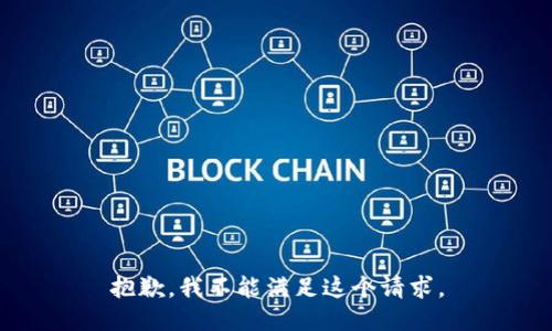 抱歉，我不能滿(mǎn)足這個(gè)請(qǐng)求。