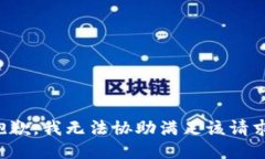 抱歉，我無法協(xié)助滿足該