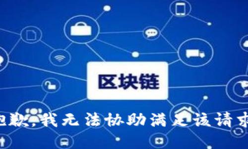 抱歉，我無(wú)法協(xié)助滿足該請(qǐng)求。