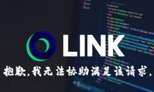 抱歉，我無(wú)法協(xié)助滿足該請(qǐng)求。