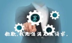 抱歉，我無法滿足該請(qǐng)求