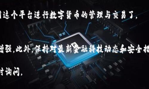 要注冊(cè)IM Token錢包，您可以按照以下步驟進(jìn)行操作：

步驟1：下載IM Token應(yīng)用
首先，您需要在您的手機(jī)上下載IM Token錢包應(yīng)用。無論您是使用Android還是iOS設(shè)備，都可以在各大應(yīng)用商店中找到IM Token。只需搜索“IM Token”，點(diǎn)擊下載并安裝。

步驟2：打開應(yīng)用并選擇創(chuàng)建錢包
安裝完成后，打開IM Token應(yīng)用。在首頁，您會(huì)看到“創(chuàng)建錢包”或“導(dǎo)入錢包”的選項(xiàng)。選擇“創(chuàng)建錢包”。這一步的選擇非常重要，如果您之前沒有使用過IM Token，就必須選擇創(chuàng)建錢包。

步驟3：閱讀并同意用戶協(xié)議
在創(chuàng)建錢包之前，您需要閱讀并同意IM Token的用戶協(xié)議和隱私政策。建議您仔細(xì)閱讀，因?yàn)榱私忮X包的使用規(guī)則和相關(guān)的隱私保護(hù)措施是很重要的。

步驟4：設(shè)置安全密碼
接下來，您需要設(shè)置一個(gè)安全的密碼。這個(gè)密碼將用于每次打開錢包時(shí)的驗(yàn)證，因此請(qǐng)確保您的密碼足夠復(fù)雜，并且不容易被猜到。通常，使用字母、數(shù)字和符號(hào)的組合是一個(gè)不錯(cuò)的選擇。

步驟5：備份助記詞
這是最重要的一步。IM Token會(huì)提供一組助記詞，幫助您在需要時(shí)恢復(fù)錢包。請(qǐng)務(wù)必將這組助記詞妥善保存，不要與任何人分享，更不要將其保存在手機(jī)或電腦上。推薦您以紙質(zhì)形式保存，并存放在安全的地方。

步驟6：確認(rèn)助記詞
完成助記詞的備份后，IM Token會(huì)要求您確認(rèn)一次助記詞，以確保您已經(jīng)正確記錄。如果您不確認(rèn)，將無法使用您的錢包。

步驟7：成功創(chuàng)建錢包
完成以上步驟后，恭喜您！您已經(jīng)成功注冊(cè)了IM Token錢包?，F(xiàn)在，您可以開始使用這個(gè)平臺(tái)進(jìn)行數(shù)字貨幣的管理與交易了。

附加提示
在使用IM Token錢包時(shí)，確保您定期更新應(yīng)用程序，以獲得最新的安全性和功能增強(qiáng)。此外，保持對(duì)最新金融科技動(dòng)態(tài)和安全措施的關(guān)注，確保您的資產(chǎn)安全。

希望這些步驟能夠幫助您順利注冊(cè)IM Token錢包！如果您有任何其他問題，請(qǐng)隨時(shí)詢問。