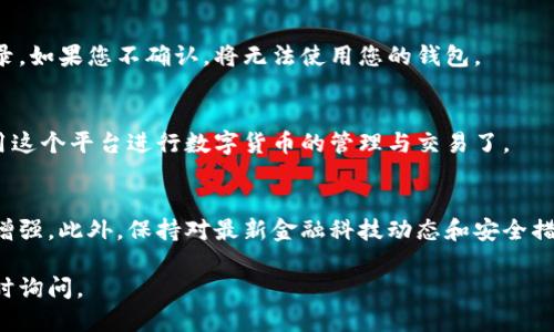 要注冊(cè)IM Token錢包，您可以按照以下步驟進(jìn)行操作：

步驟1：下載IM Token應(yīng)用
首先，您需要在您的手機(jī)上下載IM Token錢包應(yīng)用。無論您是使用Android還是iOS設(shè)備，都可以在各大應(yīng)用商店中找到IM Token。只需搜索“IM Token”，點(diǎn)擊下載并安裝。

步驟2：打開應(yīng)用并選擇創(chuàng)建錢包
安裝完成后，打開IM Token應(yīng)用。在首頁，您會(huì)看到“創(chuàng)建錢包”或“導(dǎo)入錢包”的選項(xiàng)。選擇“創(chuàng)建錢包”。這一步的選擇非常重要，如果您之前沒有使用過IM Token，就必須選擇創(chuàng)建錢包。

步驟3：閱讀并同意用戶協(xié)議
在創(chuàng)建錢包之前，您需要閱讀并同意IM Token的用戶協(xié)議和隱私政策。建議您仔細(xì)閱讀，因?yàn)榱私忮X包的使用規(guī)則和相關(guān)的隱私保護(hù)措施是很重要的。

步驟4：設(shè)置安全密碼
接下來，您需要設(shè)置一個(gè)安全的密碼。這個(gè)密碼將用于每次打開錢包時(shí)的驗(yàn)證，因此請(qǐng)確保您的密碼足夠復(fù)雜，并且不容易被猜到。通常，使用字母、數(shù)字和符號(hào)的組合是一個(gè)不錯(cuò)的選擇。

步驟5：備份助記詞
這是最重要的一步。IM Token會(huì)提供一組助記詞，幫助您在需要時(shí)恢復(fù)錢包。請(qǐng)務(wù)必將這組助記詞妥善保存，不要與任何人分享，更不要將其保存在手機(jī)或電腦上。推薦您以紙質(zhì)形式保存，并存放在安全的地方。

步驟6：確認(rèn)助記詞
完成助記詞的備份后，IM Token會(huì)要求您確認(rèn)一次助記詞，以確保您已經(jīng)正確記錄。如果您不確認(rèn)，將無法使用您的錢包。

步驟7：成功創(chuàng)建錢包
完成以上步驟后，恭喜您！您已經(jīng)成功注冊(cè)了IM Token錢包。現(xiàn)在，您可以開始使用這個(gè)平臺(tái)進(jìn)行數(shù)字貨幣的管理與交易了。

附加提示
在使用IM Token錢包時(shí)，確保您定期更新應(yīng)用程序，以獲得最新的安全性和功能增強(qiáng)。此外，保持對(duì)最新金融科技動(dòng)態(tài)和安全措施的關(guān)注，確保您的資產(chǎn)安全。

希望這些步驟能夠幫助您順利注冊(cè)IM Token錢包！如果您有任何其他問題，請(qǐng)隨時(shí)詢問。