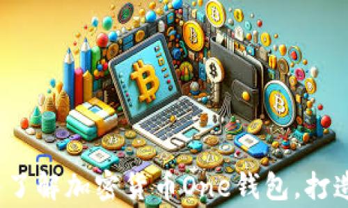 
解鎖未來財富：深入了解加密貨幣One錢包，打造你的數(shù)字資產(chǎn)帝國