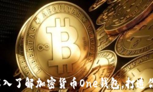 
解鎖未來財富：深入了解加密貨幣One錢包，打造你的數(shù)字資產(chǎn)帝國