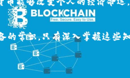 在當今金融市場上，加密貨幣的流行程度日益增高，但并不是所有貨幣都屬于這一類別。加密貨幣的定義是那些使用密碼學(xué)技術(shù)來確保交易安全和控制新單位創(chuàng)建的數(shù)字或虛擬貨幣。而在我們熟悉的貨幣中，有許多是傳統(tǒng)的法定貨幣，它們并不屬于加密貨幣的范疇。

什么是法定貨幣？
法定貨幣是政府或國家主權(quán)實體發(fā)行的貨幣，這種貨幣被法律認可并作為支付手段。常見的法定貨幣包括美元（USD）、歐元（EUR）、人民幣（CNY）、日元（JPY）等。這些貨幣不依賴于任何區(qū)塊鏈技術(shù)或加密算法，它們的價值主要由國家信用和經(jīng)濟穩(wěn)定性來支撐。

加密貨幣 vs. 法定貨幣
當我們討論“哪種貨幣不是加密貨幣”時，可以明顯看到法定貨幣與加密貨幣之間的區(qū)別。加密貨幣，像比特幣（Bitcoin）、以太坊（Ethereum）、Ripple等，都是去中心化的，交易過程通常是基于區(qū)塊鏈技術(shù)，而法定貨幣則是集中管理的。

常見的法定貨幣例子
以下是一些常見的法定貨幣，它們明顯不是加密貨幣：
ul
    li美元（USD）/li
    li歐元（EUR）/li
    li英鎊（GBP）/li
    li人民幣（CNY）/li
    li日元（JPY）/li
/ul
這些貨幣在國際貿(mào)易、金融交易中扮演著重要角色，同時也在各自國家的經(jīng)濟中起到支柱作用。

加密貨幣的崛起
隨著科技的進步，加密貨幣日益成為投資的熱門選擇，然而這并不意味著傳統(tǒng)的法定貨幣會消失。反而，兩者在現(xiàn)代經(jīng)濟中可以并存，互相影響。

為啥需要理解這些區(qū)別？
理解加密貨幣和法定貨幣的區(qū)別，不僅能讓我們更好地把握當前的金融市場動態(tài)，還能幫助投資者做出更明智的決策。在進行投資時，全面了解所有貨幣類型及其運作機制，對于規(guī)避風(fēng)險、投資組合至關(guān)重要。

文化和流行概念的影響
在討論貨幣的同時，不妨提及當下流行的文化或梗。例如，許多人會將比特幣與“財務(wù)自由”“革命”等概念掛鉤，認為投資加密貨幣能夠改變個人的經(jīng)濟命運。但相較之下，法定貨幣則是更傳統(tǒng)、更可靠的選擇。在某種程度上，這也反映出人們面對快速變化的金融環(huán)境時的焦慮和不安。

總結(jié)
綜上所述，法定貨幣與加密貨幣之間有著明確的界限。了解哪些貨幣不是加密貨幣，不僅是金融知識的一部分，更是現(xiàn)代人必備的常識。只有深入掌握這些知識，我們才能在快速發(fā)展的經(jīng)濟環(huán)境中做出正確的判斷、制定出合適的投資策略。

在這個充滿不確定性的時代，您的經(jīng)濟未來掌握在您自己手中。保持警覺，保持學(xué)習(xí)，您將發(fā)現(xiàn)更多的可能性…