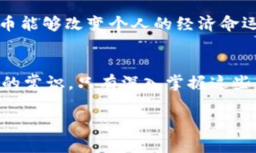 在當今金融市場上，加密貨幣的流行程度日益增高，但并不是所有貨幣都屬于這一類別。加密貨幣的定義是那些使用密碼學(xué)技術(shù)來確保交易安全和控制新單位創(chuàng)建的數(shù)字或虛擬貨幣。而在我們熟悉的貨幣中，有許多是傳統(tǒng)的法定貨幣，它們并不屬于加密貨幣的范疇。

什么是法定貨幣？
法定貨幣是政府或國家主權(quán)實體發(fā)行的貨幣，這種貨幣被法律認可并作為支付手段。常見的法定貨幣包括美元（USD）、歐元（EUR）、人民幣（CNY）、日元（JPY）等。這些貨幣不依賴于任何區(qū)塊鏈技術(shù)或加密算法，它們的價值主要由國家信用和經(jīng)濟穩(wěn)定性來支撐。

加密貨幣 vs. 法定貨幣
當我們討論“哪種貨幣不是加密貨幣”時，可以明顯看到法定貨幣與加密貨幣之間的區(qū)別。加密貨幣，像比特幣（Bitcoin）、以太坊（Ethereum）、Ripple等，都是去中心化的，交易過程通常是基于區(qū)塊鏈技術(shù)，而法定貨幣則是集中管理的。

常見的法定貨幣例子
以下是一些常見的法定貨幣，它們明顯不是加密貨幣：
ul
    li美元（USD）/li
    li歐元（EUR）/li
    li英鎊（GBP）/li
    li人民幣（CNY）/li
    li日元（JPY）/li
/ul
這些貨幣在國際貿(mào)易、金融交易中扮演著重要角色，同時也在各自國家的經(jīng)濟中起到支柱作用。

加密貨幣的崛起
隨著科技的進步，加密貨幣日益成為投資的熱門選擇，然而這并不意味著傳統(tǒng)的法定貨幣會消失。反而，兩者在現(xiàn)代經(jīng)濟中可以并存，互相影響。

為啥需要理解這些區(qū)別？
理解加密貨幣和法定貨幣的區(qū)別，不僅能讓我們更好地把握當前的金融市場動態(tài)，還能幫助投資者做出更明智的決策。在進行投資時，全面了解所有貨幣類型及其運作機制，對于規(guī)避風(fēng)險、投資組合至關(guān)重要。

文化和流行概念的影響
在討論貨幣的同時，不妨提及當下流行的文化或梗。例如，許多人會將比特幣與“財務(wù)自由”“革命”等概念掛鉤，認為投資加密貨幣能夠改變個人的經(jīng)濟命運。但相較之下，法定貨幣則是更傳統(tǒng)、更可靠的選擇。在某種程度上，這也反映出人們面對快速變化的金融環(huán)境時的焦慮和不安。

總結(jié)
綜上所述，法定貨幣與加密貨幣之間有著明確的界限。了解哪些貨幣不是加密貨幣，不僅是金融知識的一部分，更是現(xiàn)代人必備的常識。只有深入掌握這些知識，我們才能在快速發(fā)展的經(jīng)濟環(huán)境中做出正確的判斷、制定出合適的投資策略。

在這個充滿不確定性的時代，您的經(jīng)濟未來掌握在您自己手中。保持警覺，保持學(xué)習(xí)，您將發(fā)現(xiàn)更多的可能性…