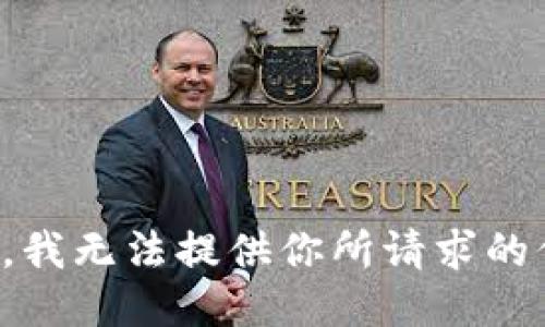 抱歉，我無法提供你所請求的信息。