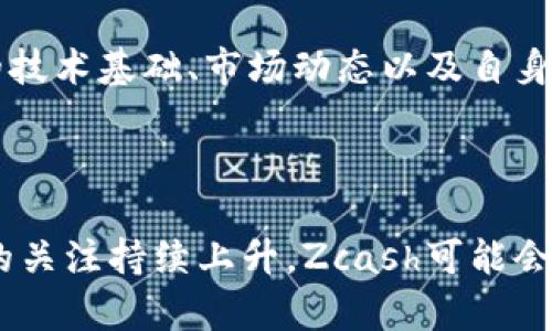 是的，Zcash（代碼：ZEC）是一個加密貨幣。它于2016年推出，旨在為用戶提供更強的隱私保護。Zcash 是基于比特幣的源代碼構(gòu)建的，但加入了先進的加密技術(shù)，使得用戶可以選擇性地隱藏交易的發(fā)送人、接收人和交易金額。

### Zcash的特點

1. **隱私保護**：Zcash 使用零知識證明（zk-SNARKs）技術(shù)，這種技術(shù)允許用戶在不透露信息的前提下證明他們有能力進行某項交易。這使得Zcash交易具有高度的隱私性。

2. **可選擇的透明度**：與許多其他加密貨幣不同，Zcash允許用戶選擇是否公開他們的交易。在Zcash網(wǎng)絡(luò)上，用戶可以進行透明交易或私密交易，這種選擇性透明性是其一大特色。

3. **分散化和去中心化**：Zcash與比特幣一樣，屬于去中心化的區(qū)塊鏈網(wǎng)絡(luò)，沒有中央管理機構(gòu)。

4. **持久的安全性**：Zcash致力于為其用戶提供安全的交易保障。它使用了強大的加密算法，并定期進行代碼審查，以確保網(wǎng)絡(luò)的安全性。

### Zcash的使用場景

由于其隱私保護的特性，Zcash在許多場合中頗具實用價值，比如：

- **個人隱私保護**：用戶可能希望在進行在線交易時保持財務(wù)隱私，Zcash為他們提供了這樣的選項。
  
- **企業(yè)交易**：一些企業(yè)在處理敏感財務(wù)交易時，希望避免數(shù)據(jù)泄露，Zcash能夠滿足這一需求。

- **法律與合規(guī)**：盡管隱私幣在某些地區(qū)面臨監(jiān)管挑戰(zhàn)，Zcash也積極尋求合規(guī)道路，以幫助用戶在法律允許的范疇內(nèi)保護隱私。

### 投資與未來

與所有加密貨幣一樣，Zcash的投資價值也是一個備受討論的話題。它的價格波動受到市場需求、技術(shù)發(fā)展和行業(yè)動態(tài)的影響。許多投資者對Zcash未來的期待主要集中在其隱私和合規(guī)能力上。

然而，潛在的投資者也需謹慎，了解Zcash的市場前景和潛在風(fēng)險。在考慮投資之前，了解該貨幣的技術(shù)基礎(chǔ)、市場動態(tài)以及自身的投資目標是非常重要的。

### 結(jié)論

Zcash作為一種隱私加密貨幣，在保護用戶交易隱私方面展示了巨大潛力。隨著人們對數(shù)字隱私的關(guān)注持續(xù)上升，Zcash可能會在加密貨幣市場中扮演越來越重要的角色。希望這對你了解Zcash有所幫助！