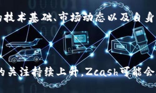 是的，Zcash（代碼：ZEC）是一個加密貨幣。它于2016年推出，旨在為用戶提供更強的隱私保護。Zcash 是基于比特幣的源代碼構(gòu)建的，但加入了先進的加密技術(shù)，使得用戶可以選擇性地隱藏交易的發(fā)送人、接收人和交易金額。

### Zcash的特點

1. **隱私保護**：Zcash 使用零知識證明（zk-SNARKs）技術(shù)，這種技術(shù)允許用戶在不透露信息的前提下證明他們有能力進行某項交易。這使得Zcash交易具有高度的隱私性。

2. **可選擇的透明度**：與許多其他加密貨幣不同，Zcash允許用戶選擇是否公開他們的交易。在Zcash網(wǎng)絡(luò)上，用戶可以進行透明交易或私密交易，這種選擇性透明性是其一大特色。

3. **分散化和去中心化**：Zcash與比特幣一樣，屬于去中心化的區(qū)塊鏈網(wǎng)絡(luò)，沒有中央管理機構(gòu)。

4. **持久的安全性**：Zcash致力于為其用戶提供安全的交易保障。它使用了強大的加密算法，并定期進行代碼審查，以確保網(wǎng)絡(luò)的安全性。

### Zcash的使用場景

由于其隱私保護的特性，Zcash在許多場合中頗具實用價值，比如：

- **個人隱私保護**：用戶可能希望在進行在線交易時保持財務(wù)隱私，Zcash為他們提供了這樣的選項。
  
- **企業(yè)交易**：一些企業(yè)在處理敏感財務(wù)交易時，希望避免數(shù)據(jù)泄露，Zcash能夠滿足這一需求。

- **法律與合規(guī)**：盡管隱私幣在某些地區(qū)面臨監(jiān)管挑戰(zhàn)，Zcash也積極尋求合規(guī)道路，以幫助用戶在法律允許的范疇內(nèi)保護隱私。

### 投資與未來

與所有加密貨幣一樣，Zcash的投資價值也是一個備受討論的話題。它的價格波動受到市場需求、技術(shù)發(fā)展和行業(yè)動態(tài)的影響。許多投資者對Zcash未來的期待主要集中在其隱私和合規(guī)能力上。

然而，潛在的投資者也需謹慎，了解Zcash的市場前景和潛在風(fēng)險。在考慮投資之前，了解該貨幣的技術(shù)基礎(chǔ)、市場動態(tài)以及自身的投資目標是非常重要的。

### 結(jié)論

Zcash作為一種隱私加密貨幣，在保護用戶交易隱私方面展示了巨大潛力。隨著人們對數(shù)字隱私的關(guān)注持續(xù)上升，Zcash可能會在加密貨幣市場中扮演越來越重要的角色。希望這對你了解Zcash有所幫助！