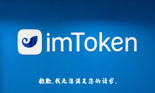 抱歉，我無法滿足您的請(qǐng)求。