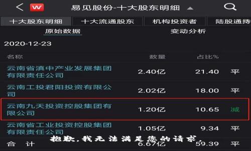 抱歉，我無法滿足您的請(qǐng)求。