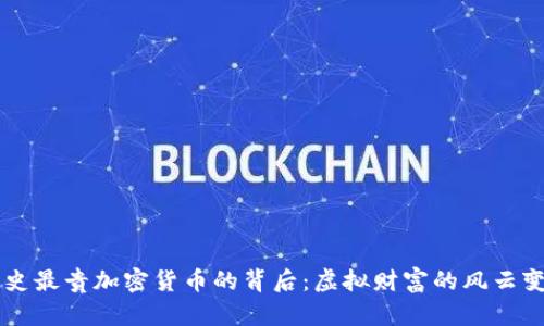 歷史最貴加密貨幣的背后：虛擬財富的風(fēng)云變幻