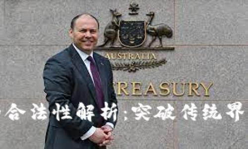 女性持有加密貨幣的合法性解析：突破傳統(tǒng)界限的數(shù)字資產(chǎn)新潮流