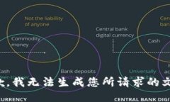 抱歉，我無法生成您所請