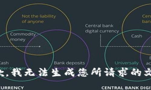 抱歉，我無法生成您所請求的文本。