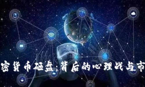 揭秘加密貨幣砸盤：背后的心理戰(zhàn)與市場操控
