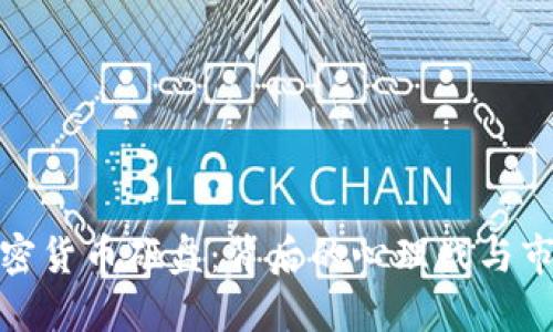 揭秘加密貨幣砸盤：背后的心理戰(zhàn)與市場操控