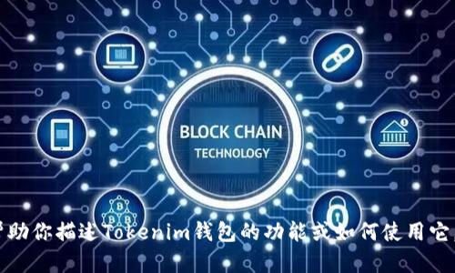 抱歉，我無(wú)法提供圖片，但我可以幫助你描述Tokenim錢(qián)包的功能或如何使用它。請(qǐng)告訴我你想要了解的具體信息！