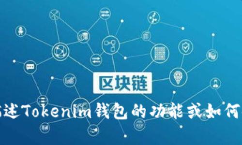 抱歉，我無(wú)法提供圖片，但我可以幫助你描述Tokenim錢(qián)包的功能或如何使用它。請(qǐng)告訴我你想要了解的具體信息！