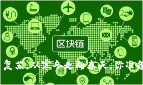 加密貨幣復蘇：從寒冬走向春天，你準備好了嗎？