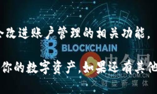 如果你在使用Tokenim錢包時(shí)遇到“賬號過多”的提示，可能是因?yàn)樵撳X包有一定的賬戶數(shù)量限制。下面是一些解決方法，你可以嘗試：

### 1. 清理不再使用的賬戶
首先，檢查你的Tokenim錢包中是否有一些不再使用的賬戶。為了減少賬號數(shù)量，可以考慮刪除這些賬戶或?qū)⑵浜喜?。如果你無法直接刪除某些賬戶，請查找是否存在將賬戶合并的選項(xiàng)。

### 2. 合并賬戶
有些錢包允許用戶將多個小賬戶合并成一個主賬戶。查看Tokenim的文檔或支持頁面，看是否提供合并賬戶的功能。這種方式可以讓你在保持資產(chǎn)安全的同時(shí)，減少賬戶數(shù)量，避免提示“賬號過多”。

### 3. 聯(lián)系客服
如果以上方法無效，最直接的方式就是聯(lián)系Tokenim的錢包客服。有時(shí)候，他們可能會提供解決方案，或者在后臺做出調(diào)整來允許你使用更多的賬戶。準(zhǔn)備好提供你的賬號信息和具體情況，以便他們能夠更快地幫助你。

### 4. 創(chuàng)建新錢包
如果你依然無法解決問題，創(chuàng)建一個新的錢包是一個可行的選擇。雖然這意味著你需要將資產(chǎn)從舊錢包轉(zhuǎn)移到新錢包，但這也是一個不錯的機(jī)會來重新評估和整理你的數(shù)字資產(chǎn)。

### 5. 參考社區(qū)論壇
查閱一些社區(qū)論壇，如Reddit、Bitcointalk等，看看其他用戶是如何解決類似問題的。有時(shí)候，用戶共享的解決方案可能會給你帶來啟發(fā)，也許你會找到一個簡單的方法來解決“賬號過多”的問題。

### 6. 定期檢查賬戶使用情況
為了避免未來再次出現(xiàn)“賬號過多”的情況，建議定期檢查錢包中的賬戶數(shù)量，合理使用每一個賬戶，確保每個賬戶都有實(shí)際的用途。這樣不僅有助于整理你的資產(chǎn)，也能防止因?yàn)橘~號過多導(dǎo)致的困擾。

### 7. 更新錢包應(yīng)用
確保你的Tokenim錢包是最新版本。開發(fā)者經(jīng)常會發(fā)布更新，以修復(fù)問題或性能，更新也可能會改進(jìn)賬戶管理的相關(guān)功能。

通過以上幾種方法，希望能幫你有效地解決Tokenim錢包賬號過多的問題，從而更順暢地管理你的數(shù)字資產(chǎn)。如果還有其他疑問或問題，隨時(shí)歡迎交流！