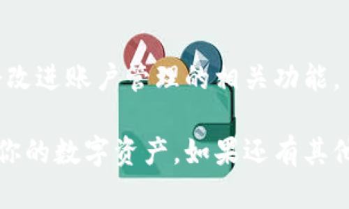 如果你在使用Tokenim錢包時(shí)遇到“賬號過多”的提示，可能是因?yàn)樵撳X包有一定的賬戶數(shù)量限制。下面是一些解決方法，你可以嘗試：

### 1. 清理不再使用的賬戶
首先，檢查你的Tokenim錢包中是否有一些不再使用的賬戶。為了減少賬號數(shù)量，可以考慮刪除這些賬戶或?qū)⑵浜喜?。如果你無法直接刪除某些賬戶，請查找是否存在將賬戶合并的選項(xiàng)。

### 2. 合并賬戶
有些錢包允許用戶將多個小賬戶合并成一個主賬戶。查看Tokenim的文檔或支持頁面，看是否提供合并賬戶的功能。這種方式可以讓你在保持資產(chǎn)安全的同時(shí)，減少賬戶數(shù)量，避免提示“賬號過多”。

### 3. 聯(lián)系客服
如果以上方法無效，最直接的方式就是聯(lián)系Tokenim的錢包客服。有時(shí)候，他們可能會提供解決方案，或者在后臺做出調(diào)整來允許你使用更多的賬戶。準(zhǔn)備好提供你的賬號信息和具體情況，以便他們能夠更快地幫助你。

### 4. 創(chuàng)建新錢包
如果你依然無法解決問題，創(chuàng)建一個新的錢包是一個可行的選擇。雖然這意味著你需要將資產(chǎn)從舊錢包轉(zhuǎn)移到新錢包，但這也是一個不錯的機(jī)會來重新評估和整理你的數(shù)字資產(chǎn)。

### 5. 參考社區(qū)論壇
查閱一些社區(qū)論壇，如Reddit、Bitcointalk等，看看其他用戶是如何解決類似問題的。有時(shí)候，用戶共享的解決方案可能會給你帶來啟發(fā)，也許你會找到一個簡單的方法來解決“賬號過多”的問題。

### 6. 定期檢查賬戶使用情況
為了避免未來再次出現(xiàn)“賬號過多”的情況，建議定期檢查錢包中的賬戶數(shù)量，合理使用每一個賬戶，確保每個賬戶都有實(shí)際的用途。這樣不僅有助于整理你的資產(chǎn)，也能防止因?yàn)橘~號過多導(dǎo)致的困擾。

### 7. 更新錢包應(yīng)用
確保你的Tokenim錢包是最新版本。開發(fā)者經(jīng)常會發(fā)布更新，以修復(fù)問題或性能，更新也可能會改進(jìn)賬戶管理的相關(guān)功能。

通過以上幾種方法，希望能幫你有效地解決Tokenim錢包賬號過多的問題，從而更順暢地管理你的數(shù)字資產(chǎn)。如果還有其他疑問或問題，隨時(shí)歡迎交流！