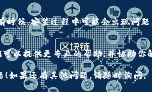 在使用Tokenim瀏覽器時，有些用戶可能會遇到找不到瀏覽器綁定的功能。以下是解決這個問題的一些步驟和建議。

第一步：檢查網(wǎng)絡(luò)連接
確保你的網(wǎng)絡(luò)連接正常。Tokenim瀏覽器需要穩(wěn)定的網(wǎng)絡(luò)才能正常運行。有時候，網(wǎng)絡(luò)不穩(wěn)定可能會導(dǎo)致某些功能無法正常顯示。

第二步：更新Tokenim瀏覽器
確保你使用的是最新版本的Tokenim瀏覽器。軟件的更新通常會修復(fù)已知的bug并增加新功能。如果你的軟件是舊版本，可能會缺少某些功能。

第三步：查看用戶手冊
Tokenim通常會提供用戶手冊或在線幫助文檔。這些文檔會詳細說明如何進行瀏覽器綁定，以及常見問題的解決方法。你可以通過Tokenim的官方網(wǎng)站找到相關(guān)文檔。

第四步：重新安裝瀏覽器
如果以上方法都無效，試著卸載Tokenim瀏覽器，然后重新安裝。有時候，安裝過程中可能會出現(xiàn)問題，導(dǎo)致部分功能無法正常使用。重新安裝可以修復(fù)這些問題。

第五步：聯(lián)系技術(shù)支持
如果仍然無法解決問題，建議聯(lián)系Tokenim的技術(shù)支持團隊。他們可以提供更專業(yè)的幫助，并協(xié)助你解決瀏覽器綁定的問題。

希望這些步驟能幫助你解決在使用Tokenim瀏覽器時遇到的問題！如果還有其他問題，請隨時詢問。