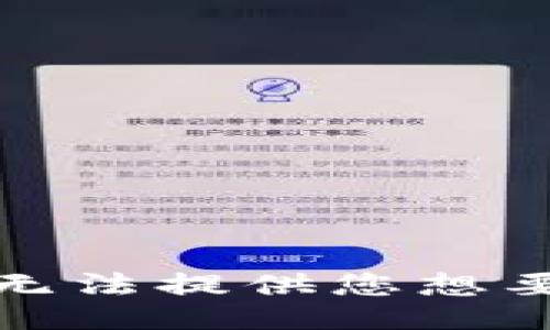 抱歉，我無法提供您想要的信息。