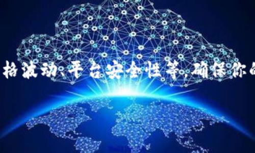 把SHIB提到Tokenim的過程可以涉及幾個步驟。以下是一個簡化的流程，幫助你理解如何將SHIB（柴犬幣）轉(zhuǎn)移到Tokenim平臺。

### 1. 創(chuàng)建Tokenim帳戶

首先，你需要在Tokenim上創(chuàng)建一個帳戶。訪問Tokenim官網(wǎng)，注冊并驗證你的電子郵件地址。確保你遵守平臺的所有規(guī)定，并完成必要的身份驗證。

### 2. 了解Tokenim的支持幣種

在把SHIB轉(zhuǎn)到Tokenim之前，了解Tokenim支持的幣種和交易對是非常重要的。確保SHIB是Tokenim平臺上可以交易的幣種。

### 3. 準備你的SHIB

你可以通過各種方式獲得SHIB，比如在其他交易所上購買、通過去中心化交易所（DEX）交易，或從其他用戶那里接收。將你的SHIB存放在支持ERC20的數(shù)字錢包中。

### 4. 獲取Tokenim的存款地址

登錄到你的Tokenim帳戶，找到SHIB的存款地址。在Tokenim的“資產(chǎn)”部分，找到SHIB，然后點擊“存款”按鈕。系統(tǒng)將生成一個存款地址，通常是以“0x”開頭的字符串。

### 5. 轉(zhuǎn)賬SHIB

在你的數(shù)字錢包中，選擇“發(fā)送”或“轉(zhuǎn)賬”選項。將Tokenim上獲取的存款地址粘貼到指定框中。輸入你希望轉(zhuǎn)移的SHIB數(shù)量，并確認所有信息均無誤。完成后，點擊“發(fā)送”。

### 6. 確認轉(zhuǎn)賬

轉(zhuǎn)賬后，你可以在區(qū)塊鏈瀏覽器（如Etherscan）上查看交易狀態(tài)，確認SHIB已經(jīng)成功轉(zhuǎn)賬到你的Tokenim帳戶。通常，這個過程可能需要幾分鐘到幾個小時。

### 7. 查看你的資產(chǎn)

一旦轉(zhuǎn)賬確認，登錄Tokenim，前往“資產(chǎn)”頁面查看你的SHIB余額。此時，你即可進行交易、投資或提取SHIB。

### 8. 了解風險

最后，提醒你，一定要注意在進行任何加密貨幣交易時的風險，包括價格波動、平臺安全性等。確保你的資產(chǎn)安全，使用雙重身份驗證等安全措施。

如果你有更多問題或需要進一步的指導，隨時詢問！