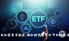 以色列加密貨幣規(guī)定：揭