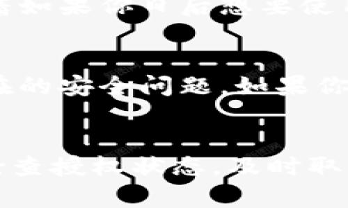 在使用Tokenim錢包時，用戶可能會需要授權(quán)一些應(yīng)用或合約以進(jìn)行交易或操作。但在某些情況下，用戶希望取消這些授權(quán)以保護(hù)資產(chǎn)安全或避免風(fēng)險。以下是取消Tokenim錢包授權(quán)的步驟和相關(guān)信息：

什么是Tokenim錢包授權(quán)？
Tokenim錢包授權(quán)是指用戶允許某個智能合約或應(yīng)用程序使用他們的錢包中的代幣或資產(chǎn)。這種授權(quán)通常在進(jìn)行交易、參與質(zhì)押或其他活動時進(jìn)行。當(dāng)用戶授權(quán)后，相關(guān)合約可以在預(yù)定的權(quán)限范圍內(nèi)進(jìn)行操作。

為什么要取消授權(quán)？
取消授權(quán)的原因有很多，比如：
- 你不再信任某個應(yīng)用或合約。
- 你發(fā)現(xiàn)了潛在的安全漏洞。
- 你想要減少風(fēng)險，將資產(chǎn)保護(hù)在更安全的狀態(tài)。

如何取消Tokenim錢包授權(quán)？
取消授權(quán)的步驟較為簡單，不過具體操作會依賴于Tokenim錢包的界面設(shè)計(jì)和功能。一般來說，你可以通過以下步驟進(jìn)行操作：

ol
    listrong打開Tokenim錢包：/strong首先，確保你已成功登錄你的Tokenim錢包。/li
    listrong找到授權(quán)管理功能：/strong在錢包主界面或者設(shè)置中，尋找與“授權(quán)”或“權(quán)限管理”相關(guān)的選項(xiàng)。/li
    listrong查看當(dāng)前授權(quán)列表：/strong點(diǎn)擊進(jìn)入后，你應(yīng)該能看到一個你已授權(quán)的合約或應(yīng)用的列表。這些條目通常會顯示相關(guān)的合約地址、授權(quán)的代幣種類等信息。/li
    listrong選擇要取消的授權(quán)：/strong在列表中找到你希望取消授權(quán)的項(xiàng)目，點(diǎn)擊該項(xiàng)目。/li
    listrong確認(rèn)取消授權(quán)：/strong在查看詳細(xì)信息后，通常會有一個“取消授權(quán)”或“撤銷權(quán)限”的按鈕。點(diǎn)擊后，根據(jù)提示確認(rèn)取消。/li
    listrong交易確認(rèn)：/strong有時候，取消授權(quán)需要進(jìn)行一次交易確認(rèn)，因此，你可能需要確認(rèn)相關(guān)的交易費(fèi)用，并在錢包中確認(rèn)。/li
/ol

取消授權(quán)后有什么影響？
取消授權(quán)后，該合約或應(yīng)用將無法再訪問你的代幣或資產(chǎn)，這將在一定程度上保護(hù)你的投資安全。然而，這也意味著如果你日后想要使用該合約或應(yīng)用，你需要重新進(jìn)行授權(quán)，這可能涉及到一些步驟。

風(fēng)險提示：
在進(jìn)行授權(quán)和取消授權(quán)的過程中，用戶需謹(jǐn)慎行事。確保你只授權(quán)信任的合約，并定期檢查你的授權(quán)狀態(tài)，以防潛在的安全問題。如果你不確定某個合約的安全性，可以通過社區(qū)討論、審計(jì)報告等方式來獲取更多信息。

總結(jié)
Tokenim錢包的授權(quán)和取消授權(quán)過程相對簡單，但它關(guān)系到用戶的資產(chǎn)安全，因此，用戶需要對此予以重視。定期檢查授權(quán)狀態(tài)，及時取消不需要的授權(quán)，可以有效地降低資產(chǎn)風(fēng)險。希望以上信息能對您有所幫助，讓您在使用Tokenim錢包時更加安心。