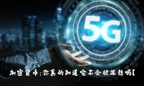 加密貨幣：你真的知道它不會(huì)被凍結(jié)嗎？