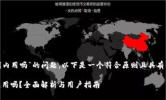 關(guān)于“TokenIM錢包還能在國