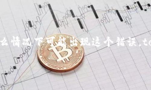 在討論 tokenim 錯(cuò)誤代碼 46 之前，首先需要了解 tokenim 的具體功能以及在什么情況下可能出現(xiàn)這個(gè)錯(cuò)誤。tokenim 是一種加密貨幣相關(guān)的工具或平臺(tái)，旨在提供數(shù)字貨幣交易、管理和錢包服務(wù)。

### 深入解析 Tokenim 錯(cuò)誤代碼 46：解決方案與常見問題