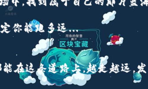 庫神錢包 vs Tokenim錢包：數(shù)字貨幣世界的“潮流雙雄”你選誰？
庫神錢包, Tokenim錢包, 數(shù)字貨幣, 錢包比較/guanjianci

引言：數(shù)字貨幣時代的選擇
隨著數(shù)字貨幣的迅猛發(fā)展，越來越多的人開始關(guān)注與之相關(guān)的工具和平臺，而錢包的選擇顯得尤為重要。在這其中，庫神錢包和Tokenim錢包作為兩大“潮流雙雄”備受矚目。你是否曾想過，在這兩個錢包之間進行選擇時，究竟哪一個能夠更加符合你的需求？這...真的那么簡單嗎？

庫神錢包——安全與靈活的結(jié)合
庫神錢包，自推出以來就以其強大的安全性和靈活性進入了人們的視野。首先，我們不得不提的是庫神錢包的安全性。在數(shù)字貨幣風險層出不窮的今天，安全無疑是用戶最為關(guān)心的問題。庫神錢包采用了多重加密技術(shù)，確保用戶的資產(chǎn)得到了充分的保護。也就是說，無論是身份驗證、交易記錄還是密碼管理，都經(jīng)過了嚴格的加密處理。想想看，在這個信息泄露頻發(fā)的時代，能夠保住自己的資產(chǎn)真是太讓人心安了。可是，安全性并不是庫神錢包唯一的亮點...

此外，庫神錢包還提供了多種功能，特別是其靈活的資產(chǎn)管理系統(tǒng)。比如，它支持多種數(shù)字貨幣和代幣的存儲，用戶可以有效地進行資產(chǎn)組合，實時監(jiān)控市場動態(tài)。這一對于投資者來說，實在是再好不過的選擇。不過，也許有人會問，庫神錢包的操作復(fù)雜嗎？其實，它的用戶界面相當友好，能夠讓即便是新手用戶也能輕松上手...

Tokenim錢包——簡單與創(chuàng)新的體驗
再來看Tokenim錢包，它以簡約和創(chuàng)新為其核心理念。與庫神錢包相比，Tokenim錢包的界面更為直觀，操作也更加簡便。在這一點上，它絕對是數(shù)字貨幣錢包中的“黑馬”。很多初學者或者不想過多了解復(fù)雜操作的用戶，無疑會被Tokenim錢包的簡易吸引。然而，簡單的背后，Tokenim錢包同樣在不斷創(chuàng)新...

例如，Tokenim錢包引入了許多有趣的功能，例如實時行情分析、智能合約接口等。這些功能不僅提高了用戶的資金使用效率，也降低了用戶在投資過程中的操作風險。而且，Tokenim的錢包還傾向于將社交元素融入其中，讓用戶在交易的同時，可以分享自己的投資經(jīng)驗，或者與好友交流看法。這種社交化的操作體驗，正是年輕消費者所需的...

兩者的優(yōu)缺點一覽
在了解了庫神錢包和Tokenim錢包的基本特性后，我們不妨進行一次詳細的比較...

h4庫神錢包的優(yōu)缺點/h4
ul
    listrong優(yōu)點：/strong安全性高、支持多種數(shù)字資產(chǎn)、用戶界面友好。/li
    listrong缺點：/strong某些高級功能可能對初學者不太友好，學習成本相對較高。/li
/ul

h4Tokenim錢包的優(yōu)缺點/h4
ul
    listrong優(yōu)點：/strong操作簡便、功能創(chuàng)新、社交化的元素。/li
    listrong缺點：/strong安全性相對較低、對高級用戶的吸引力不足。/li
/ul

選擇合適的錢包，你該考慮哪些因素？
經(jīng)過比較，可以發(fā)現(xiàn)兩款錢包各有特色，選擇最合適的還是要從個人需求出發(fā)...

首先，安全性是絕對的第一要素。如果你是一個對安全有極高要求的用戶，比如投資大額資金，那么庫神錢包無疑是更好的選擇。畢竟，投資不僅僅是資金的問題，更多的是信任和安全的保障。而如果你的交易頻率較高，或者你只是想進行一些簡單的數(shù)字資產(chǎn)投資，那么Tokenim錢包顯然更適合你。它的簡易性能夠讓你更快速地進行交易，而不需要擔心復(fù)雜的操作...

再者，功能需求也非常重要。如果你希望有更全面的資產(chǎn)管理，那么庫神錢包的多種資產(chǎn)支持會讓你倍感欣慰；但如果你更傾向于實時的市場動態(tài)以及社交互動，那么Tokenim錢包的創(chuàng)新性將帶給你更多樂趣。當然，在選擇錢包時，你的使用習慣、交易頻率、資產(chǎn)規(guī)模等等，都將直接影響到你的選擇...

未來展望：數(shù)字貨幣錢包的演變
隨著數(shù)字貨幣的普及，錢包的功能和安全性還將持續(xù)進化?？梢灶A(yù)見，未來會有更智能化的錢包出現(xiàn)，像是利用人工智能的助理、自動化交易系統(tǒng)等都將成為可能。在這樣的潮流中，庫神錢包和Tokenim錢包勢必會不斷，以適應(yīng)快速變化的市場。這種變化，不僅是技術(shù)的更新，也是用戶需求的逐步演變...

總結(jié)：你的選擇，決定了你的財富之路
在庫神錢包和Tokenim錢包之間的選擇，似乎不僅僅是一個錢包的決定，更關(guān)乎于你在數(shù)字貨幣世界中的投資策略以及未來的發(fā)展方向。無論你最終選擇了哪一款錢包，都希望你能夠在這個風險與機遇并存的市場中，找到屬于自己的那片藍海。那么，你，準備好開始你的數(shù)字貨幣之旅了嗎？這...真的是一個值得期待的未來！

綜上所述，不論是選擇庫神錢包還是Tokenim錢包，都要深入了解自己的需求，清楚自己的目標，才能在這個瞬息萬變的市場中立于不敗之地。這就像選擇一雙跑鞋，不同的鞋子適合不同的跑道，你的選擇終究將決定你能跑多遠...

后記：數(shù)字貨幣之旅，需要你的探索與堅持
在這條探索數(shù)字貨幣世界的道路上，或許會遇到諸多挑戰(zhàn)，但無論遇到什么，記得始終保持開放的心態(tài)和學習的熱忱。選擇一個適合的錢包，僅僅是開始，真正的旅程還在后面等待著你去探索。希望每一位投資者都能在這條道路上，越走越遠，發(fā)現(xiàn)屬于自己的財富之路...