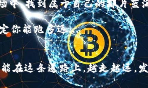 庫神錢包 vs Tokenim錢包：數(shù)字貨幣世界的“潮流雙雄”你選誰？
庫神錢包, Tokenim錢包, 數(shù)字貨幣, 錢包比較/guanjianci

引言：數(shù)字貨幣時代的選擇
隨著數(shù)字貨幣的迅猛發(fā)展，越來越多的人開始關(guān)注與之相關(guān)的工具和平臺，而錢包的選擇顯得尤為重要。在這其中，庫神錢包和Tokenim錢包作為兩大“潮流雙雄”備受矚目。你是否曾想過，在這兩個錢包之間進行選擇時，究竟哪一個能夠更加符合你的需求？這...真的那么簡單嗎？

庫神錢包——安全與靈活的結(jié)合
庫神錢包，自推出以來就以其強大的安全性和靈活性進入了人們的視野。首先，我們不得不提的是庫神錢包的安全性。在數(shù)字貨幣風險層出不窮的今天，安全無疑是用戶最為關(guān)心的問題。庫神錢包采用了多重加密技術(shù)，確保用戶的資產(chǎn)得到了充分的保護。也就是說，無論是身份驗證、交易記錄還是密碼管理，都經(jīng)過了嚴格的加密處理。想想看，在這個信息泄露頻發(fā)的時代，能夠保住自己的資產(chǎn)真是太讓人心安了?？墒牵踩圆⒉皇菐焐皴X包唯一的亮點...

此外，庫神錢包還提供了多種功能，特別是其靈活的資產(chǎn)管理系統(tǒng)。比如，它支持多種數(shù)字貨幣和代幣的存儲，用戶可以有效地進行資產(chǎn)組合，實時監(jiān)控市場動態(tài)。這一對于投資者來說，實在是再好不過的選擇。不過，也許有人會問，庫神錢包的操作復(fù)雜嗎？其實，它的用戶界面相當友好，能夠讓即便是新手用戶也能輕松上手...

Tokenim錢包——簡單與創(chuàng)新的體驗
再來看Tokenim錢包，它以簡約和創(chuàng)新為其核心理念。與庫神錢包相比，Tokenim錢包的界面更為直觀，操作也更加簡便。在這一點上，它絕對是數(shù)字貨幣錢包中的“黑馬”。很多初學者或者不想過多了解復(fù)雜操作的用戶，無疑會被Tokenim錢包的簡易吸引。然而，簡單的背后，Tokenim錢包同樣在不斷創(chuàng)新...

例如，Tokenim錢包引入了許多有趣的功能，例如實時行情分析、智能合約接口等。這些功能不僅提高了用戶的資金使用效率，也降低了用戶在投資過程中的操作風險。而且，Tokenim的錢包還傾向于將社交元素融入其中，讓用戶在交易的同時，可以分享自己的投資經(jīng)驗，或者與好友交流看法。這種社交化的操作體驗，正是年輕消費者所需的...

兩者的優(yōu)缺點一覽
在了解了庫神錢包和Tokenim錢包的基本特性后，我們不妨進行一次詳細的比較...

h4庫神錢包的優(yōu)缺點/h4
ul
    listrong優(yōu)點：/strong安全性高、支持多種數(shù)字資產(chǎn)、用戶界面友好。/li
    listrong缺點：/strong某些高級功能可能對初學者不太友好，學習成本相對較高。/li
/ul

h4Tokenim錢包的優(yōu)缺點/h4
ul
    listrong優(yōu)點：/strong操作簡便、功能創(chuàng)新、社交化的元素。/li
    listrong缺點：/strong安全性相對較低、對高級用戶的吸引力不足。/li
/ul

選擇合適的錢包，你該考慮哪些因素？
經(jīng)過比較，可以發(fā)現(xiàn)兩款錢包各有特色，選擇最合適的還是要從個人需求出發(fā)...

首先，安全性是絕對的第一要素。如果你是一個對安全有極高要求的用戶，比如投資大額資金，那么庫神錢包無疑是更好的選擇。畢竟，投資不僅僅是資金的問題，更多的是信任和安全的保障。而如果你的交易頻率較高，或者你只是想進行一些簡單的數(shù)字資產(chǎn)投資，那么Tokenim錢包顯然更適合你。它的簡易性能夠讓你更快速地進行交易，而不需要擔心復(fù)雜的操作...

再者，功能需求也非常重要。如果你希望有更全面的資產(chǎn)管理，那么庫神錢包的多種資產(chǎn)支持會讓你倍感欣慰；但如果你更傾向于實時的市場動態(tài)以及社交互動，那么Tokenim錢包的創(chuàng)新性將帶給你更多樂趣。當然，在選擇錢包時，你的使用習慣、交易頻率、資產(chǎn)規(guī)模等等，都將直接影響到你的選擇...

未來展望：數(shù)字貨幣錢包的演變
隨著數(shù)字貨幣的普及，錢包的功能和安全性還將持續(xù)進化?？梢灶A(yù)見，未來會有更智能化的錢包出現(xiàn)，像是利用人工智能的助理、自動化交易系統(tǒng)等都將成為可能。在這樣的潮流中，庫神錢包和Tokenim錢包勢必會不斷，以適應(yīng)快速變化的市場。這種變化，不僅是技術(shù)的更新，也是用戶需求的逐步演變...

總結(jié)：你的選擇，決定了你的財富之路
在庫神錢包和Tokenim錢包之間的選擇，似乎不僅僅是一個錢包的決定，更關(guān)乎于你在數(shù)字貨幣世界中的投資策略以及未來的發(fā)展方向。無論你最終選擇了哪一款錢包，都希望你能夠在這個風險與機遇并存的市場中，找到屬于自己的那片藍海。那么，你，準備好開始你的數(shù)字貨幣之旅了嗎？這...真的是一個值得期待的未來！

綜上所述，不論是選擇庫神錢包還是Tokenim錢包，都要深入了解自己的需求，清楚自己的目標，才能在這個瞬息萬變的市場中立于不敗之地。這就像選擇一雙跑鞋，不同的鞋子適合不同的跑道，你的選擇終究將決定你能跑多遠...

后記：數(shù)字貨幣之旅，需要你的探索與堅持
在這條探索數(shù)字貨幣世界的道路上，或許會遇到諸多挑戰(zhàn)，但無論遇到什么，記得始終保持開放的心態(tài)和學習的熱忱。選擇一個適合的錢包，僅僅是開始，真正的旅程還在后面等待著你去探索。希望每一位投資者都能在這條道路上，越走越遠，發(fā)現(xiàn)屬于自己的財富之路...