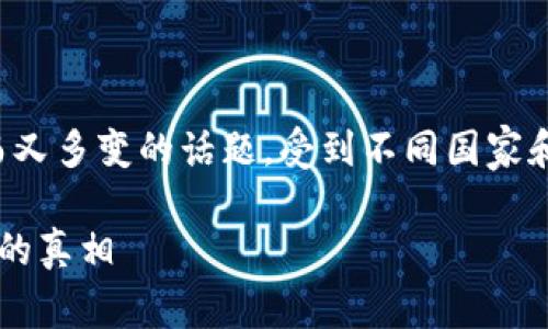 關于個人買賣加密貨幣的合法性，這其實是一個復雜而又多變的話題，受到不同國家和地區(qū)的法律和政策影響。以下是在這方面的一個概述。

### 個人買賣加密貨幣：合法還是違法？你需要知道的真相