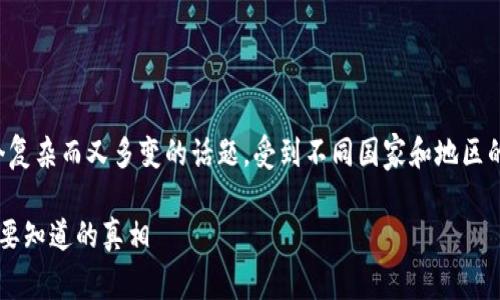 關于個人買賣加密貨幣的合法性，這其實是一個復雜而又多變的話題，受到不同國家和地區(qū)的法律和政策影響。以下是在這方面的一個概述。

### 個人買賣加密貨幣：合法還是違法？你需要知道的真相