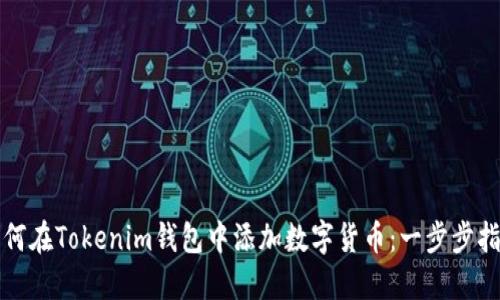 如何在Tokenim錢包中添加數(shù)字貨幣：一步步指南