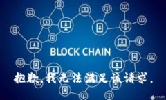 抱歉，我無法滿足該請求