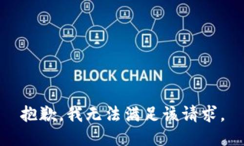 抱歉，我無法滿足該請求。